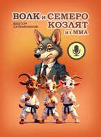 Обложка произведения Волк и семеро козлят из MMA