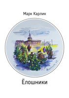 Обложка произведения Ёлошники
