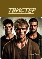 Обложка произведения Твистер