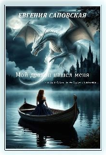 Обложка произведения Мой дракон нашел меня и мир уже не будет прежним