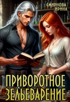 Обложка произведения Приворотное зельеварение