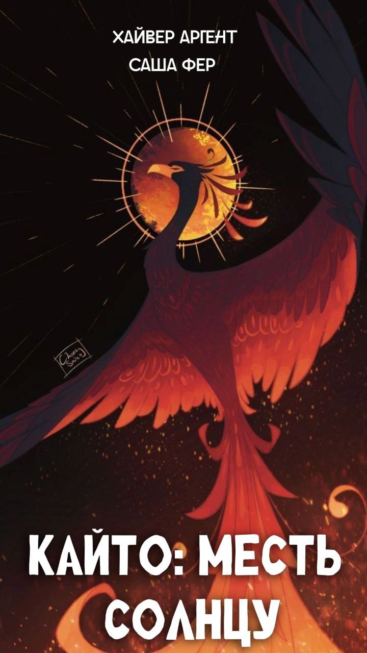 Обложка произведения Кайто: Месть солнцу
