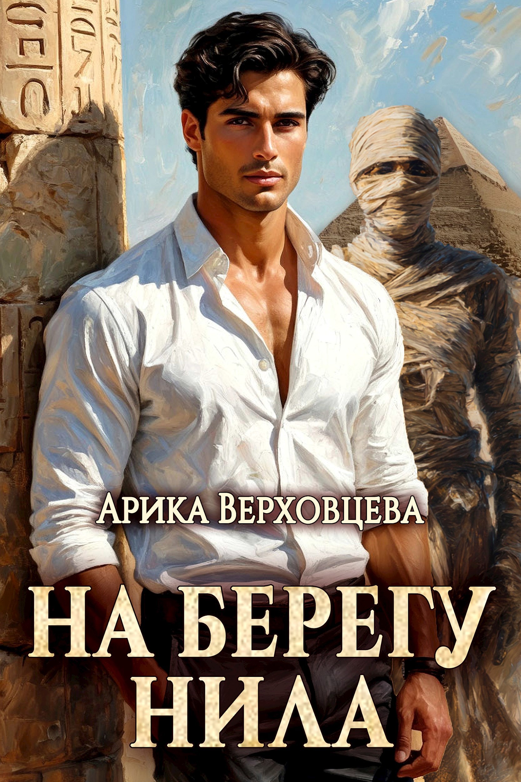 Обложка произведения На берегу Нила