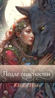 Обложка произведения Подле опасности