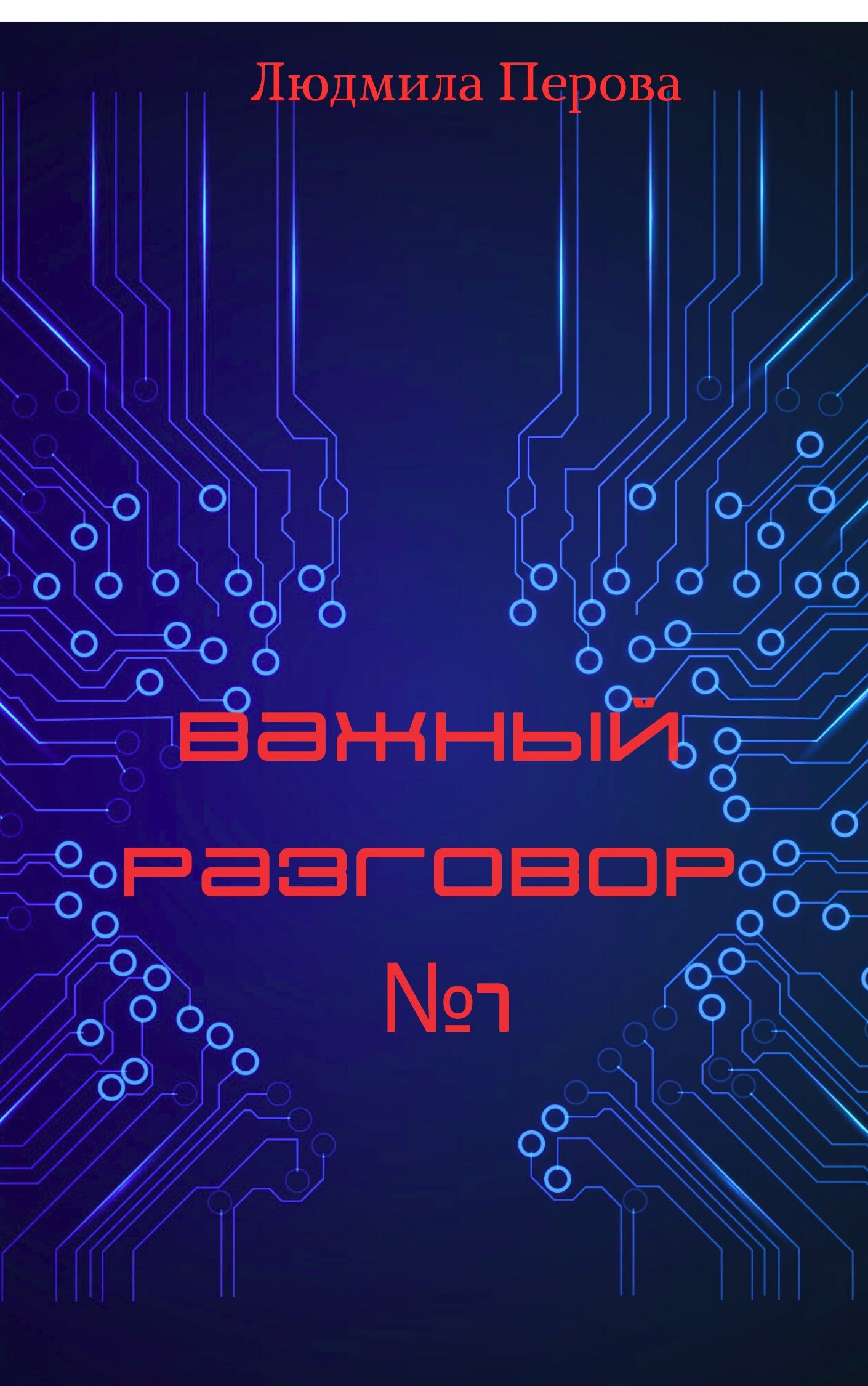 Обложка произведения Важный разговор №1.