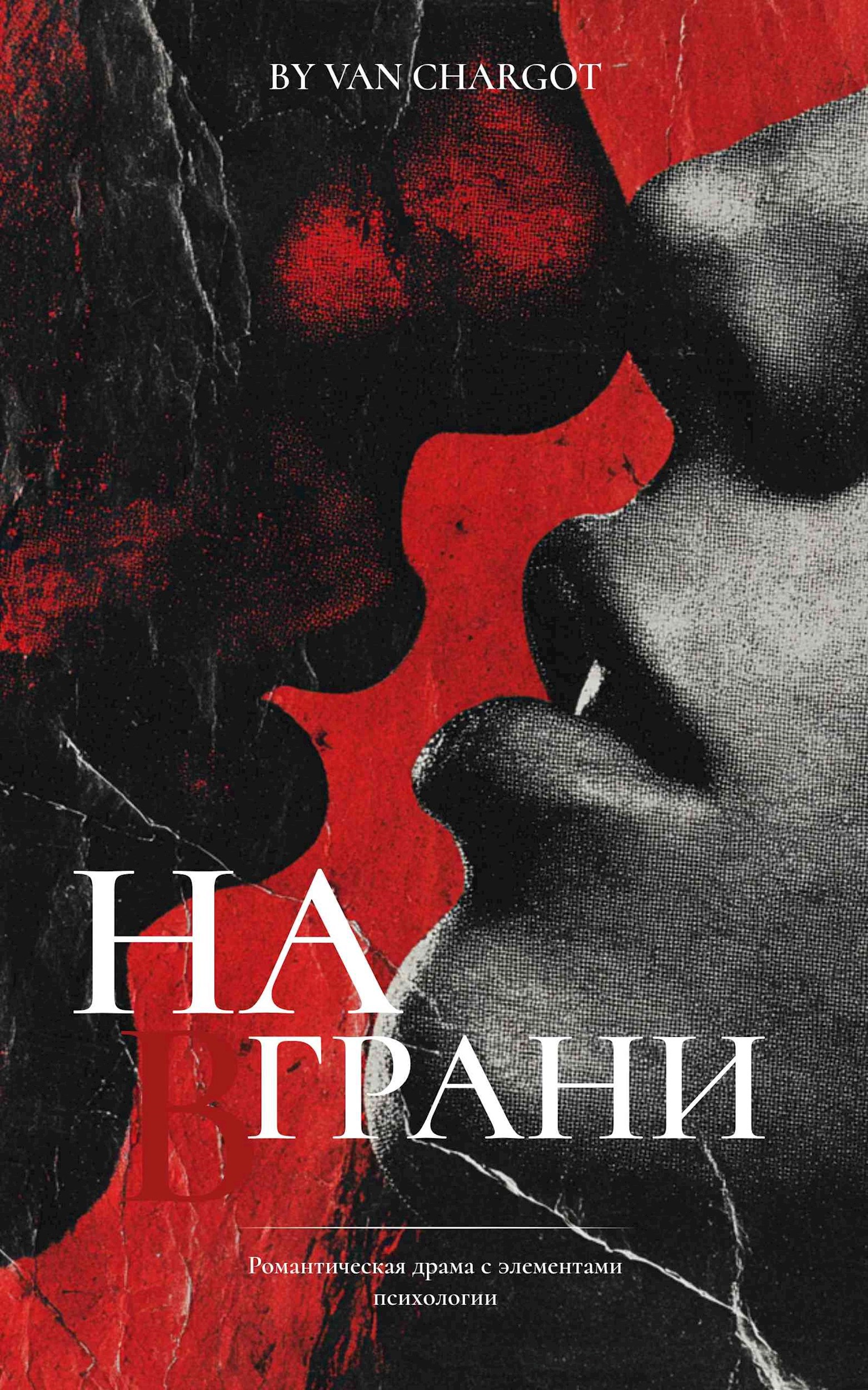 Обложка произведения На Грани