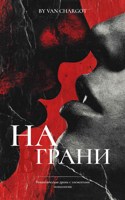 Обложка произведения На Грани