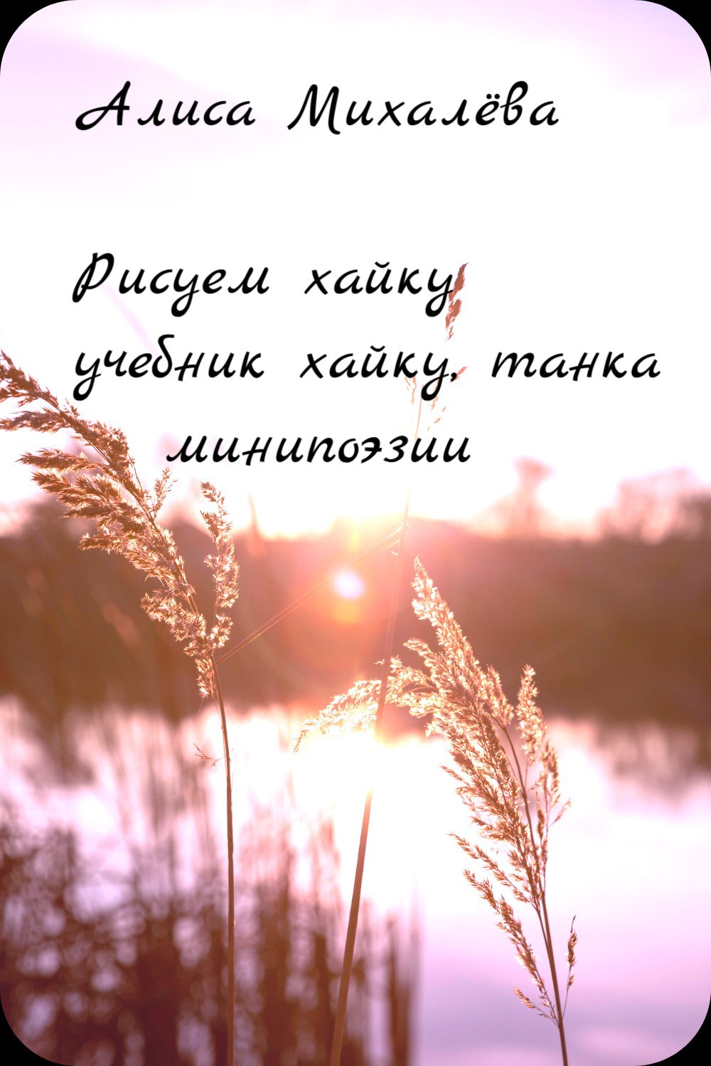 Обложка произведения какэкотоба словесный ряд - хайку