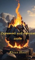 Обложка произведения Скрытый под пеплом огонь.