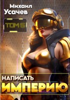 Обложка произведения Написать Империю 5