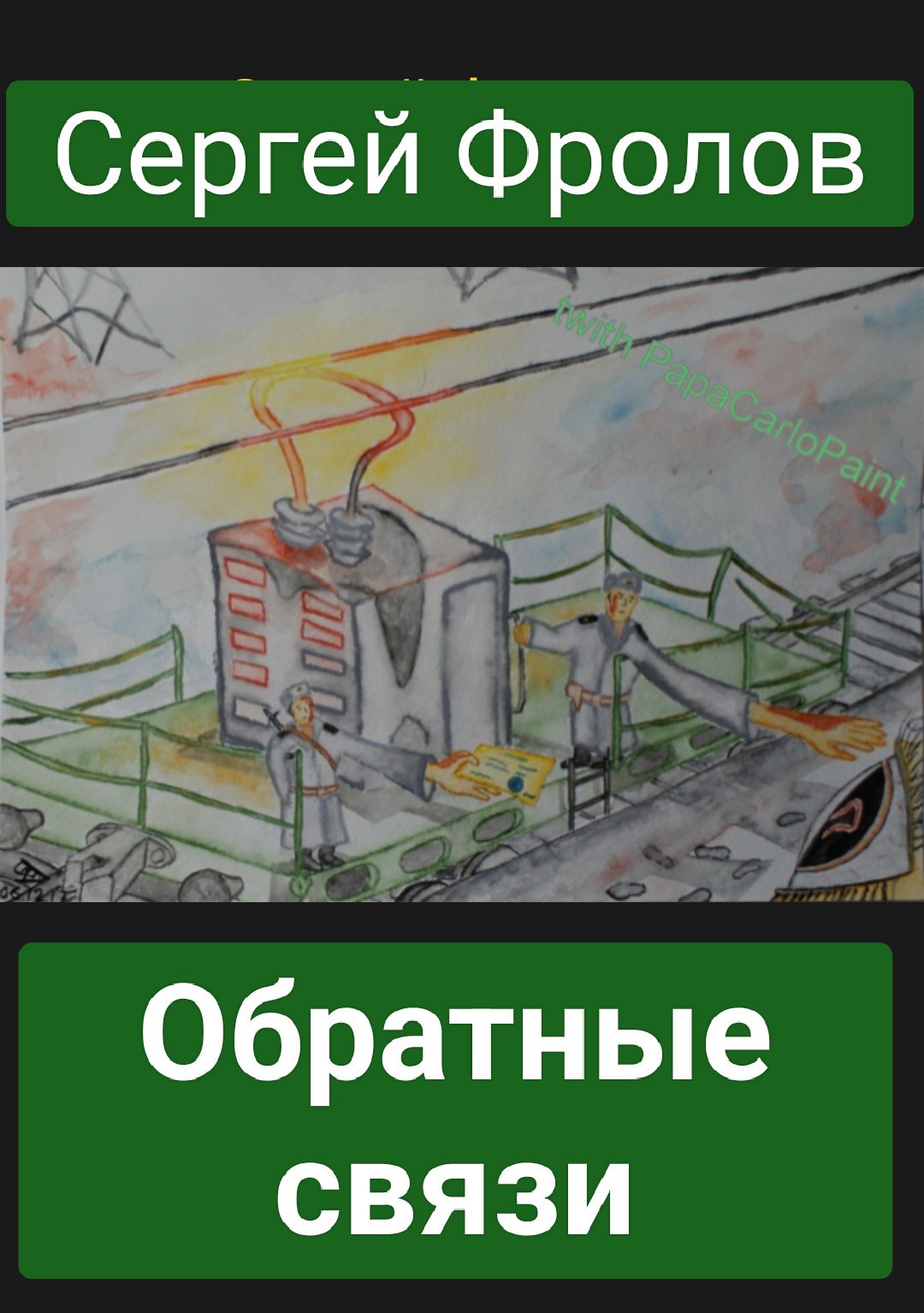 Обложка произведения Обратные связи
