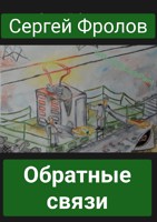Обложка произведения Обратные связи