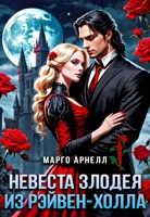 Обложка произведения Невеста злодея из Рэйвен-Холла