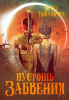 Обложка произведения Пустошь Забвения
