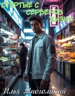 Обложка произведения Стёртые с серверов жизни