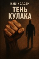 Обложка произведения Нэш Колдер:Тень Кулака