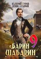 Обложка произведения Барин-Шабарин 9