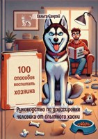 Обложка произведения 100 способов воспитать хозяина