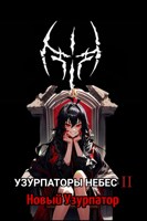 Обложка произведения Узурпаторы Небес II. Новый Узурпатор