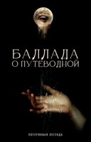 Обложка произведения Баллада о Путеводной