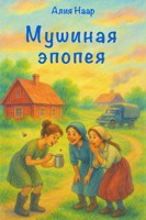 Обложка произведения Мушиная эпопея