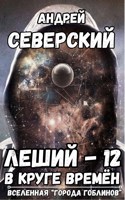 Обложка произведения Леший-12. В круге времён