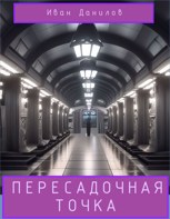 Обложка произведения Пересадочная Точка