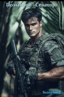 Обложка произведения Позывной "Секатор"