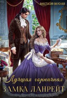 Обложка произведения Лучшая горничная замка Ланрейт