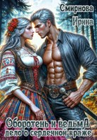 Обложка произведения Оборотень и ведьма. Дело о сердечной краже