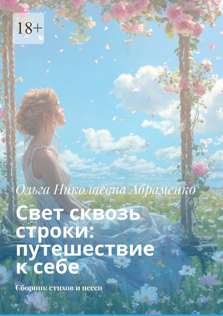 Обложка произведения Свет сквозь строки: путешествие к себе