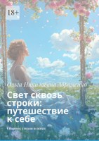 Обложка произведения Свет сквозь строки: путешествие к себе