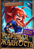 Обложка произведения Книга третья. Усердная жадность