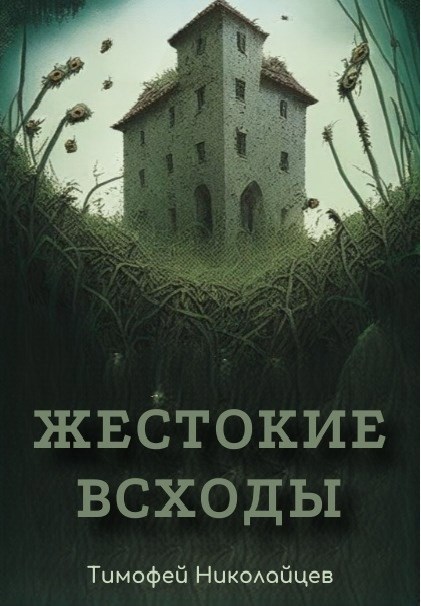 Обложка произведения Жестокие всходы