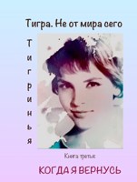 Обложка произведения Когда я вернусь
