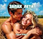 Обложка произведения Запах лета