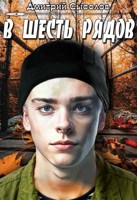 Обложка произведения В шесть рядов