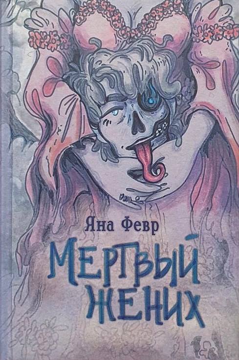 Обложка произведения Мертвый жених