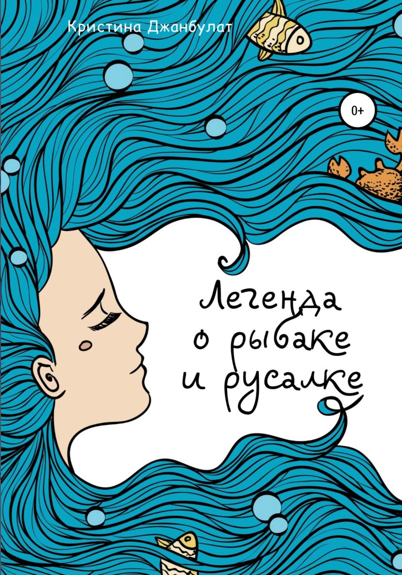 Обложка произведения Легенда о Рыбаке и Русалке