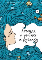 Обложка произведения Легенда о Рыбаке и Русалке