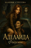 Обложка произведения Аделаида. Фокусник. 2 рассказ