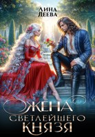 Обложка произведения Жена светлейшего князя