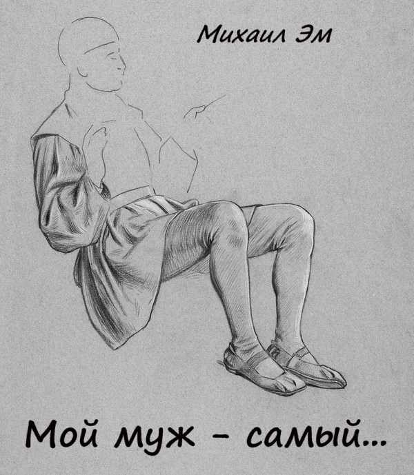 Обложка произведения Мой муж – самый...