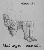 Обложка произведения Мой муж – самый...