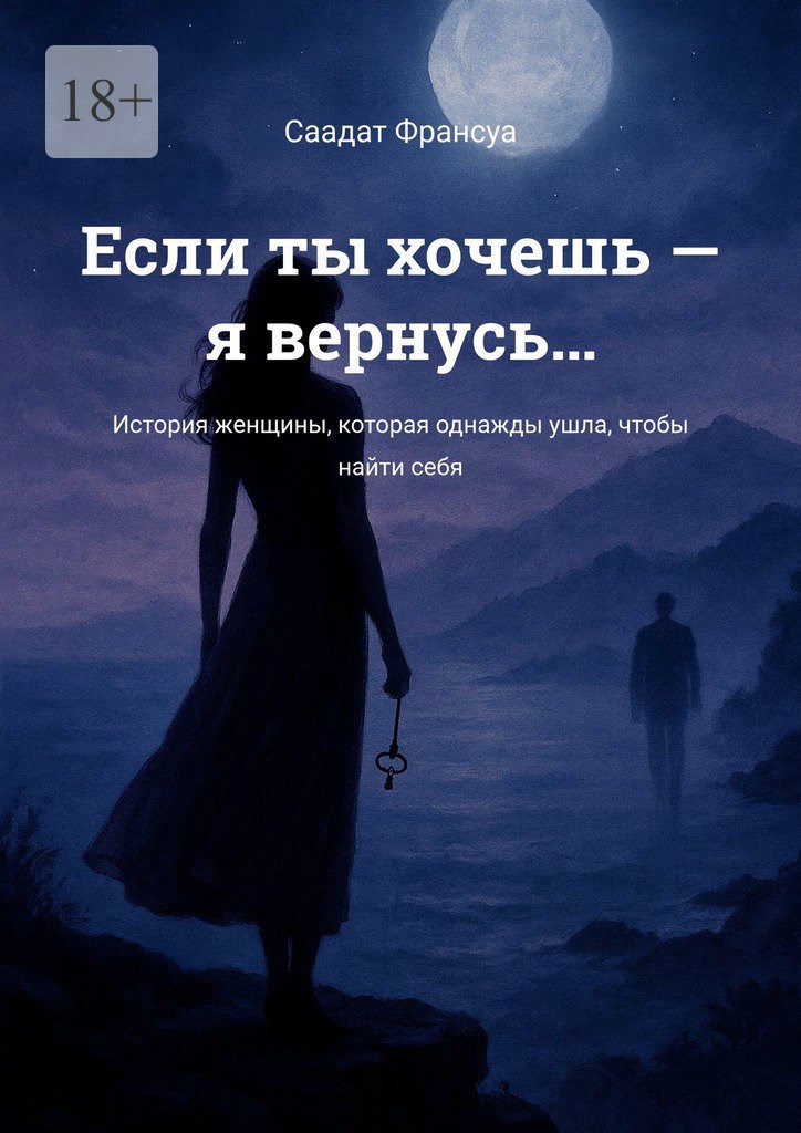 Обложка произведения Если ты хочешь — я вернусь…