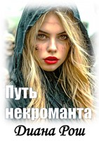 Обложка произведения Путь некроманта