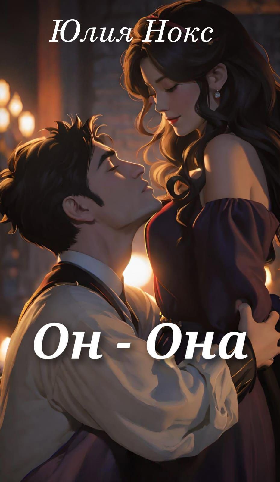 Обложка произведения Он-Она