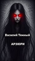 Обложка произведения Арзюри