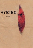 Обложка произведения Чуства