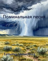 Обложка произведения Поминальная песня